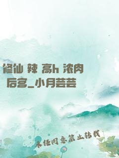 修仙 辣 高h 浓肉 后宫
